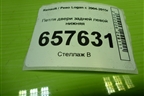 Петля двери задней левой нижняя для Renault Logan с 2004-2015г