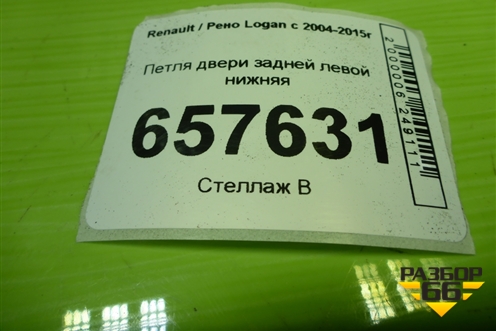 Петля двери задней левой нижняя для Renault Logan с 2004-2015г