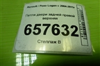 Петля двери задней правой верхняя для Renault Logan с 2004-2015г
