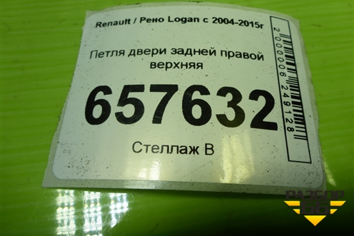 Петля двери задней правой верхняя для Renault Logan с 2004-2015г