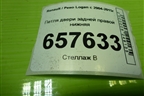 Петля двери задней правой нижняя для Renault Logan с 2004-2015г