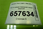 Петля двери передней левой верхняя для Renault Logan с 2004-2015г