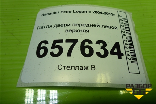 Петля двери передней левой верхняя для Renault Logan с 2004-2015г