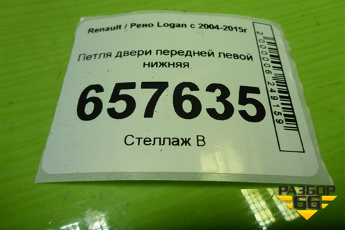 Петля двери передней левой нижняя для Renault Logan с 2004-2015г