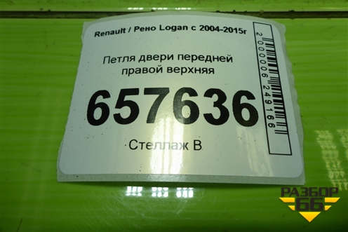 Петля двери передней правой верхняя для Renault Logan с 2004-2015г