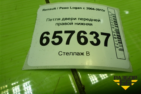 Петля двери передней правой нижняя для Renault Logan с 2004-2015г