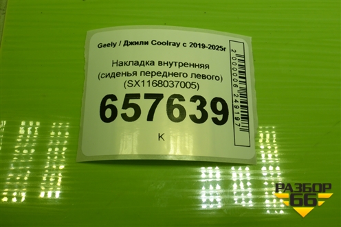 Накладка внутренняя (сиденья переднего левого) (SX1168037005) для Geely Coolray с 2019-2025г (Кулрей)