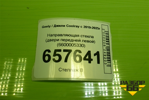 Направляющая стекла (двери передней левой) (6600005330) для Geely Coolray с 2019-2025г (Кулрей)