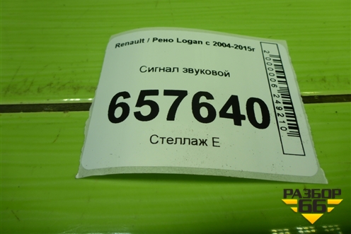Сигнал звуковой (8200834492A) для Renault Logan с 2004-2015г