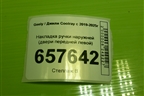 Накладка ручки наружней (двери передней левой) для Geely Coolray с 2019-2025г (Кулрей)