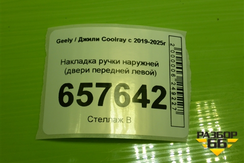 Накладка ручки наружней (двери передней левой) для Geely Coolray с 2019-2025г (Кулрей)