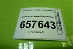 Активатор замка багажника для Renault Logan с 2004-2015г