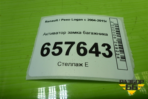Активатор замка багажника для Renault Logan с 2004-2015г