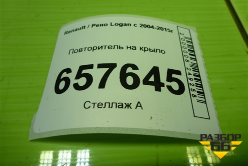 Повторитель на крыло (8200257684) для Renault Logan с 2004-2015г
