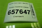 Фонарь подсветки номера (8200957874) для Renault Logan с 2004-2015г