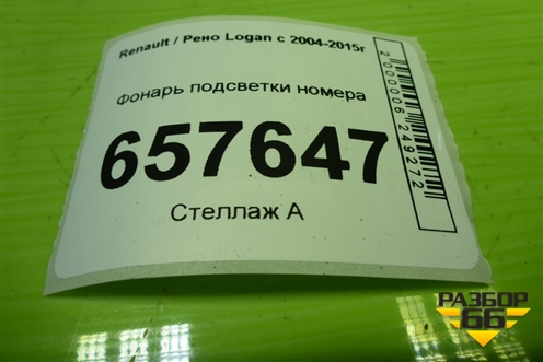 Фонарь подсветки номера (8200957874) для Renault Logan с 2004-2015г