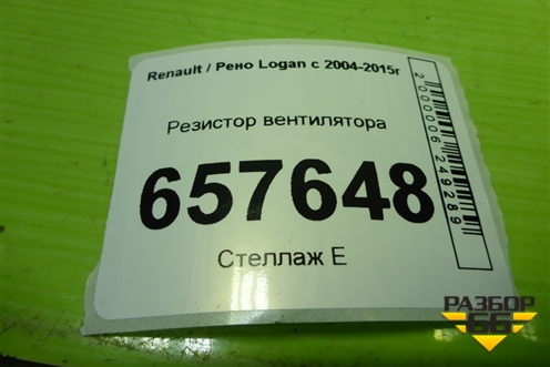 Резистор вентилятора (3134503089) для Renault Logan с 2004-2015г