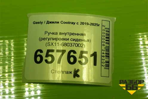 Ручка внутренняя (регулировки сиденья) (SX11-68037002) (SX1168037002) для Geely Coolray с 2019-2025г (Кулрей)