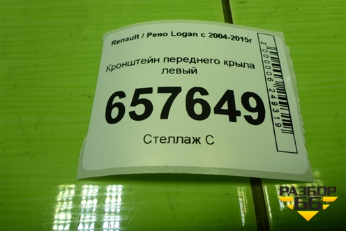 Кронштейн переднего крыла левый для Renault Logan с 2004-2015г