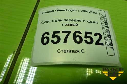 Кронштейн переднего крыла правый для Renault Logan с 2004-2015г