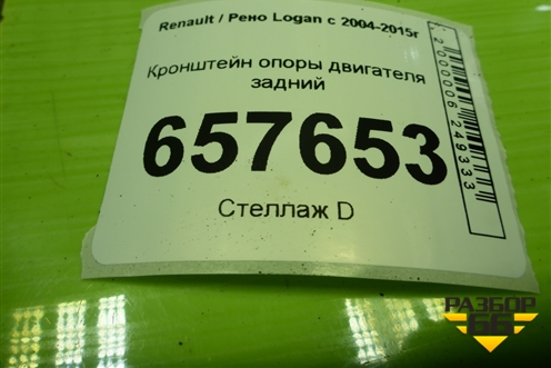 Кронштейн опоры двигателя задний (8200149612) для Renault Logan с 2004-2015г
