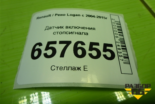Датчик включения стопсигнала (253206170R) для Renault Logan с 2004-2015г