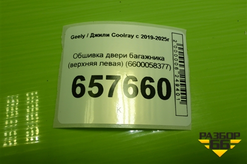 Обшивка двери багажника (верхняя левая) (6600058377) для Geely Coolray с 2019-2025г (Кулрей)