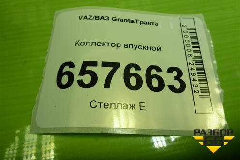 Коллектор впускной (1.6л 21127) (211271008600) для VAZ Granta/Гранта