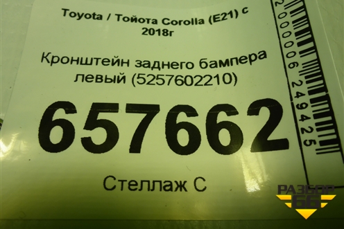 Кронштейн заднего бампера левый (5257602210) для Toyota Corolla (E21) с 2018г (Королла 210)