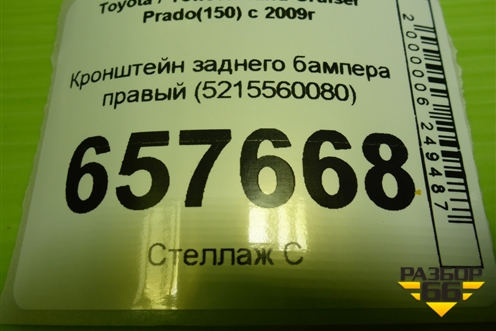 Кронштейн заднего бампера правый (5215560080) для Toyota Land Cruiser Prado(150) с 2009г (Ленд Крузер Прадо)