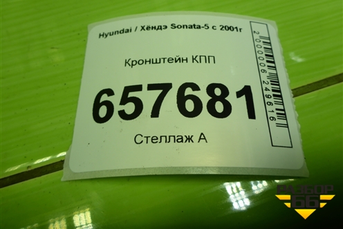 Кронштейн КПП (4522039001) для Hyundai Sonata-5 с 2001г