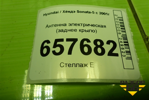 Антенна электрическая (заднее крыло) (962503D000) для Hyundai Sonata-5 с 2001г