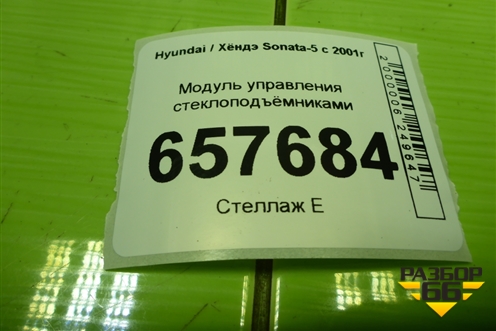 Модуль управления стеклоподъёмниками (621W10030) для Hyundai Sonata-5 с 2001г