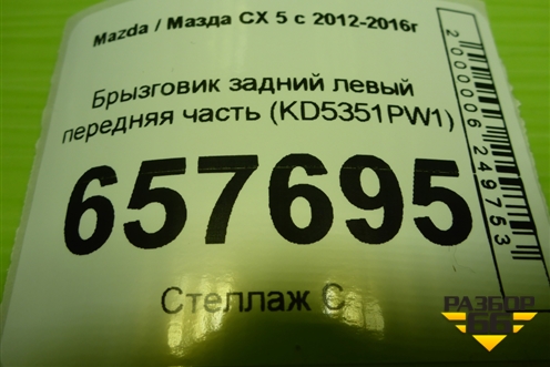 Брызговик задний левый передняя часть (KD5351PW1) для Mazda CX 5 с 2012-2016г