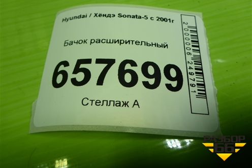 Бачок расширительный для Hyundai Sonata-5 с 2001г
