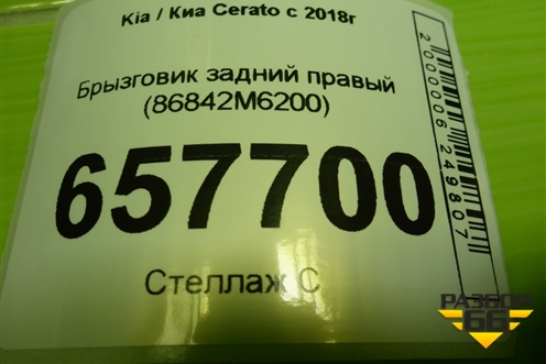 Брызговик задний правый (86842M6200) для Kia Cerato с 2018г