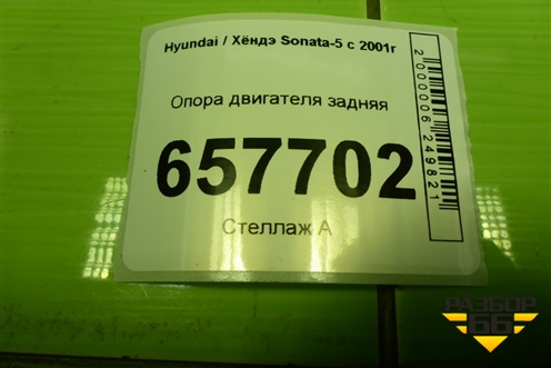Опора двигателя задняя для Hyundai Sonata-5 с 2001г