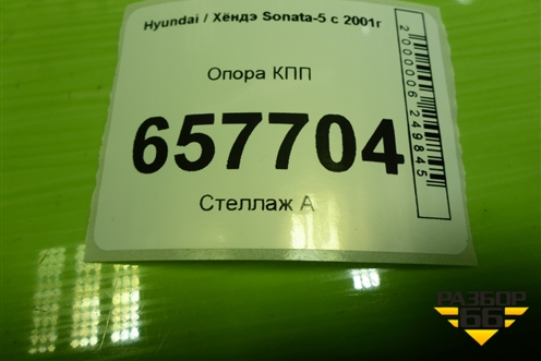 Опора КПП для Hyundai Sonata-5 с 2001г