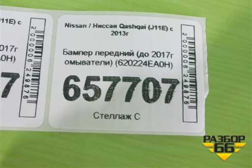 Бампер передний (до 2017г омыватели) (620224EA0H) для Nissan Qashqai (J11E) с 2013г
