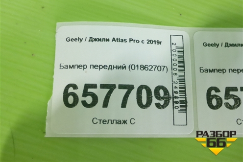 Бампер передний (01862707) для Geely Atlas Pro с 2019г (Атлас Про)