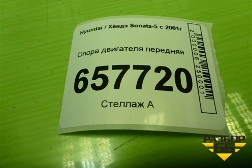 Опора двигателя передняя для Hyundai Sonata-5 с 2001г