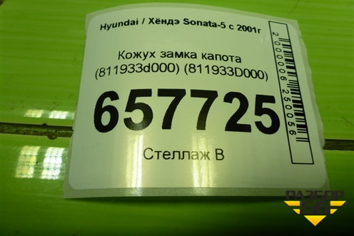 Кожух замка капота (811933D000) для Hyundai Sonata-5 с 2001г