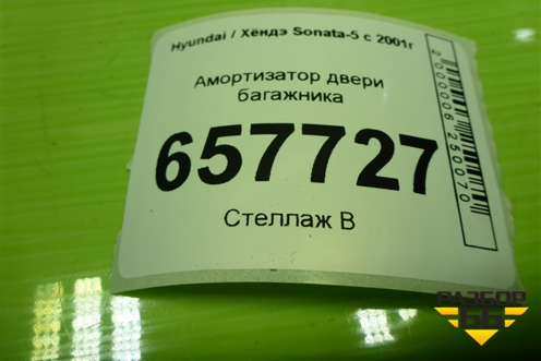 Амортизатор двери багажника (817713D002) для Hyundai Sonata-5 с 2001г