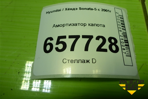 Амортизатор капота (811613D001) для Hyundai Sonata-5 с 2001г