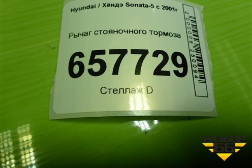 Рычаг стояночного тормоза для Hyundai Sonata-5 с 2001г