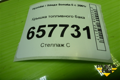 Крышка топливного бака для Hyundai Sonata-5 с 2001г