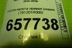 Петля капота правая (новая) (791201R000) для Hyundai Solaris с 2010-2016г (Солярис)