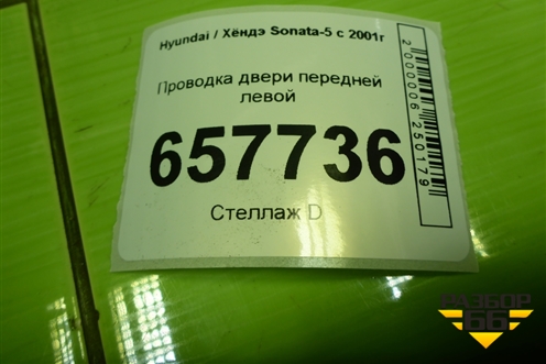 Проводка двери передней левой (916003D030) для Hyundai Sonata-5 с 2001г