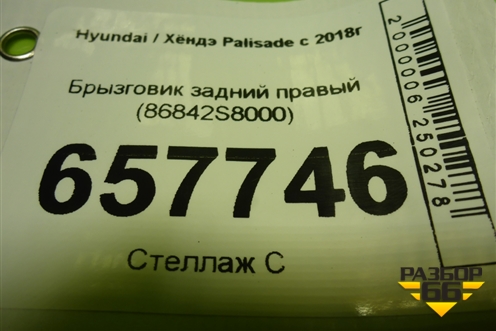 Брызговик задний правый (86842S8000) для Hyundai Palisade с 2018г