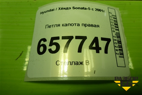Петля капота правая для Hyundai Sonata-5 с 2001г